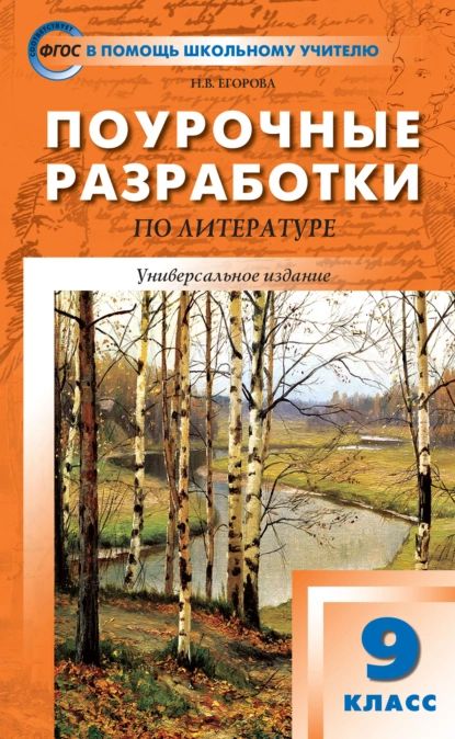 Поурочные разработки по литературе. 9 класс (к учебникам: В.Я. Коровиной (М.: Просвещение); Т.Ф. Курдюмовой (М.: Дрофа)) | Егорова Наталия Владимировна | Электронная книга