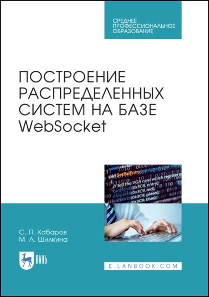 Построение распределенных систем на базе WebSocket. Учебное пособие для СПО | Хабаров Сергей Петрович, Шилкина М. Л. | Электронная книга