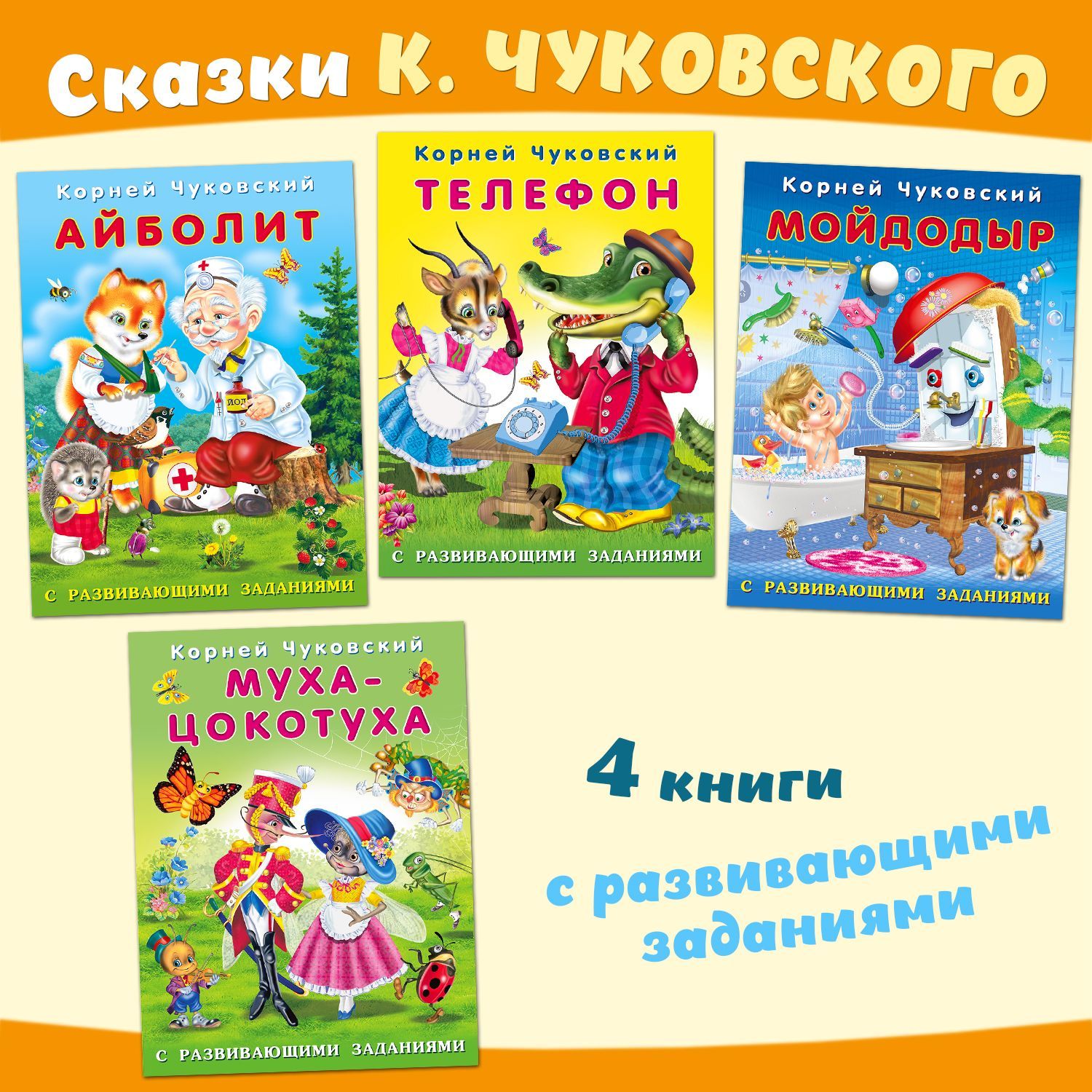 Развивающие Игры по Сказкам Чуковского – купить в интернет-магазине OZON по  низкой цене