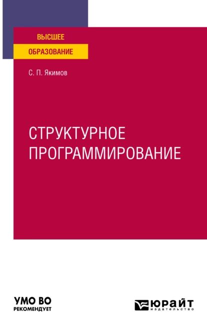 Структурное программирование. Учебное пособие для вузов | Якимов Сергей Петрович | Электронная книга