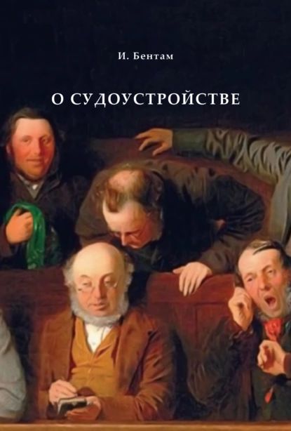 О судоустройстве | Бентам Иеремия, Книрим Александр Александрович | Электронная книга