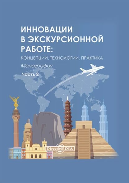 Инновации в экскурсионной работе. Концепции, технологии, практика. Ч. 2 | Электронная книга