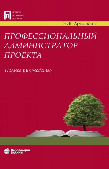 Профессиональный администратор проекта. Полное руководство | Артонкина Надежда Викторовна | Электронная книга