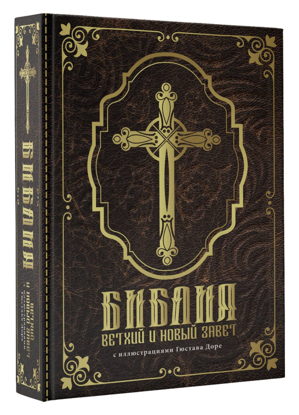 Библия. Ветхий и Новый завет. С иллюстрациями Гюстава Доре