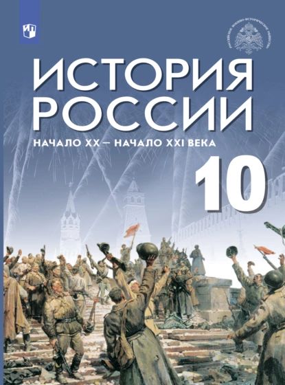 История России. Начало XX начало XXI века. Базовый уровень. 10 класс | Пахалюк Константин Александрович, Шубин Александр Владленович | Электронная книга