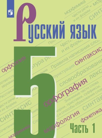 Русский язык. 5 класс. Часть 1 | Ладыженская Таиса Алексеевна, Тростенцова Лидия Александровна | Электронная книга