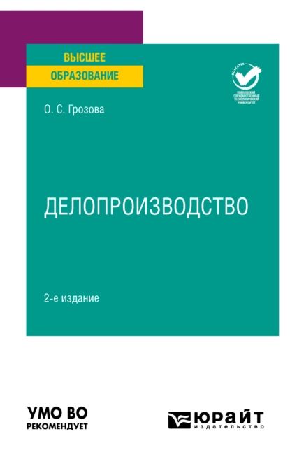 Делопроизводство 2-е изд. Учебное пособие для вузов | Грозова Ольга Сергеевна | Электронная книга