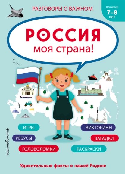 Россия  моя страна! | Электронная книга