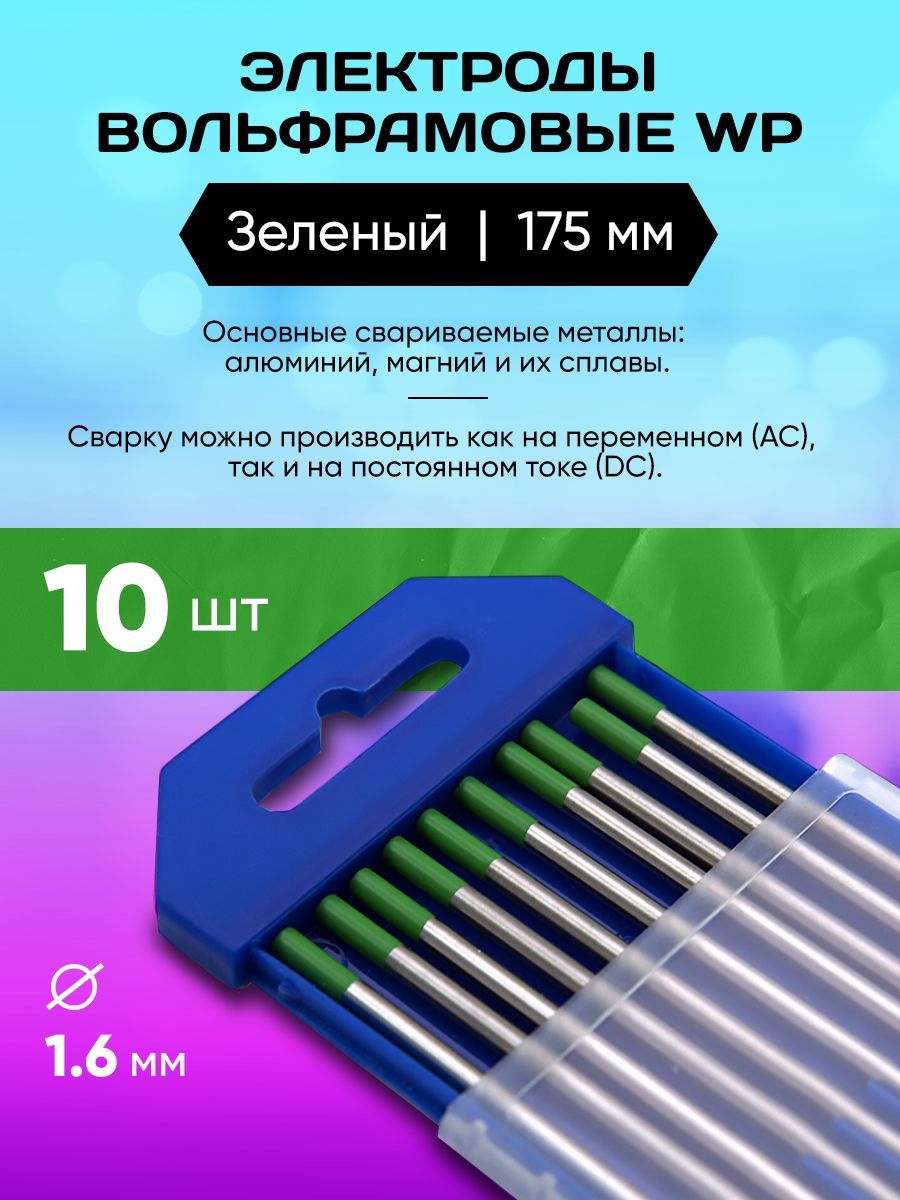 ЭлектродыВольфрамовыеWP1.6ммх175мм(упаковка10шт.)Зеленый