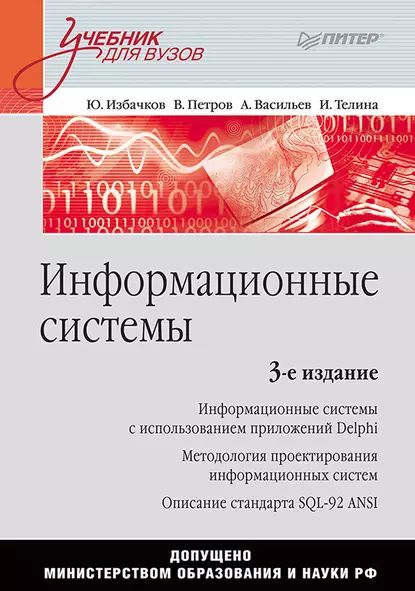 Информационные системы. Учебник для вузов | Петров Владимир Николаевич, Избачков Юрий Сергеевич | Электронная книга