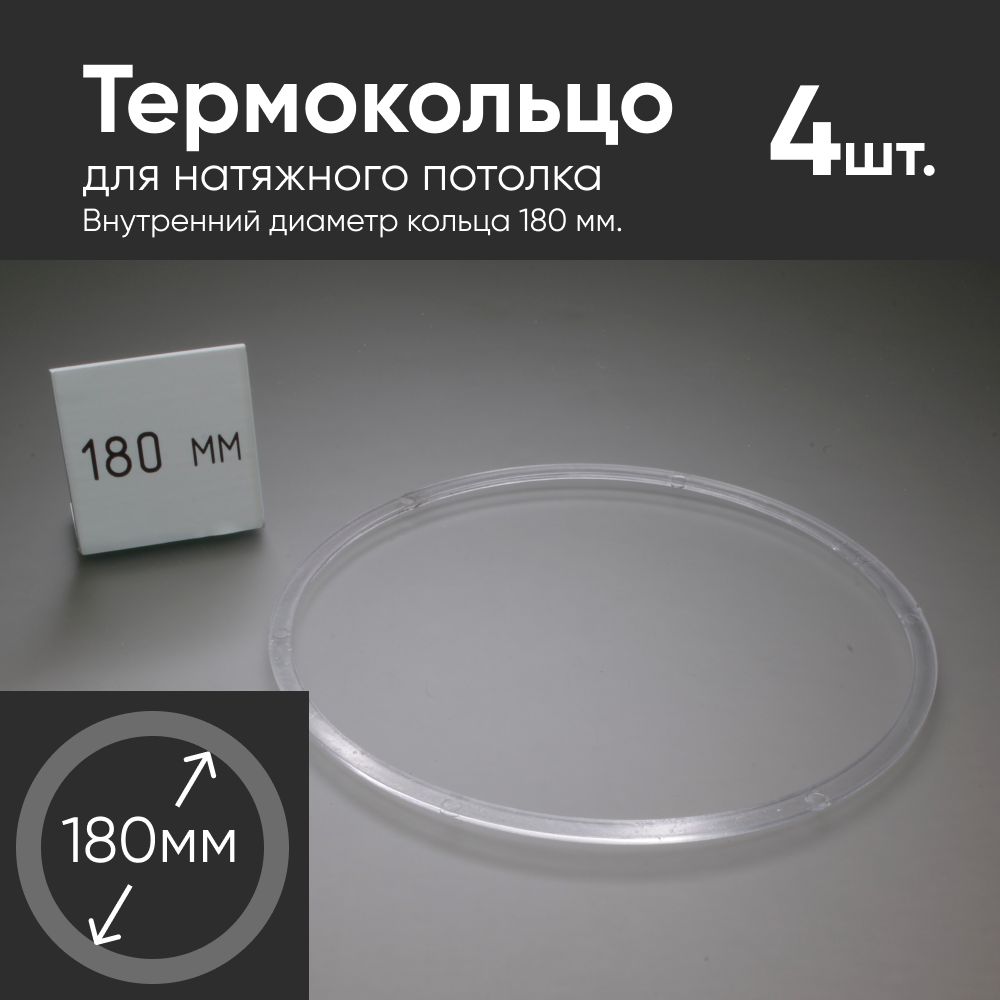 термо кольцо. термокольцо для двойного светильника ritter. термо кольцо для натяжного потолка 150 ми. термо кольцо. термокольцо протекторное 20 мм.