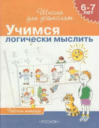 Как рассуждать логически. Как рассуждать логически