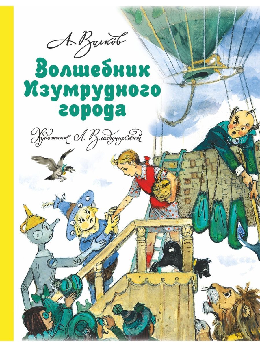 Волков А.М. "Волшебник Изумрудного города. Все 6 книг в одной" - Художественная