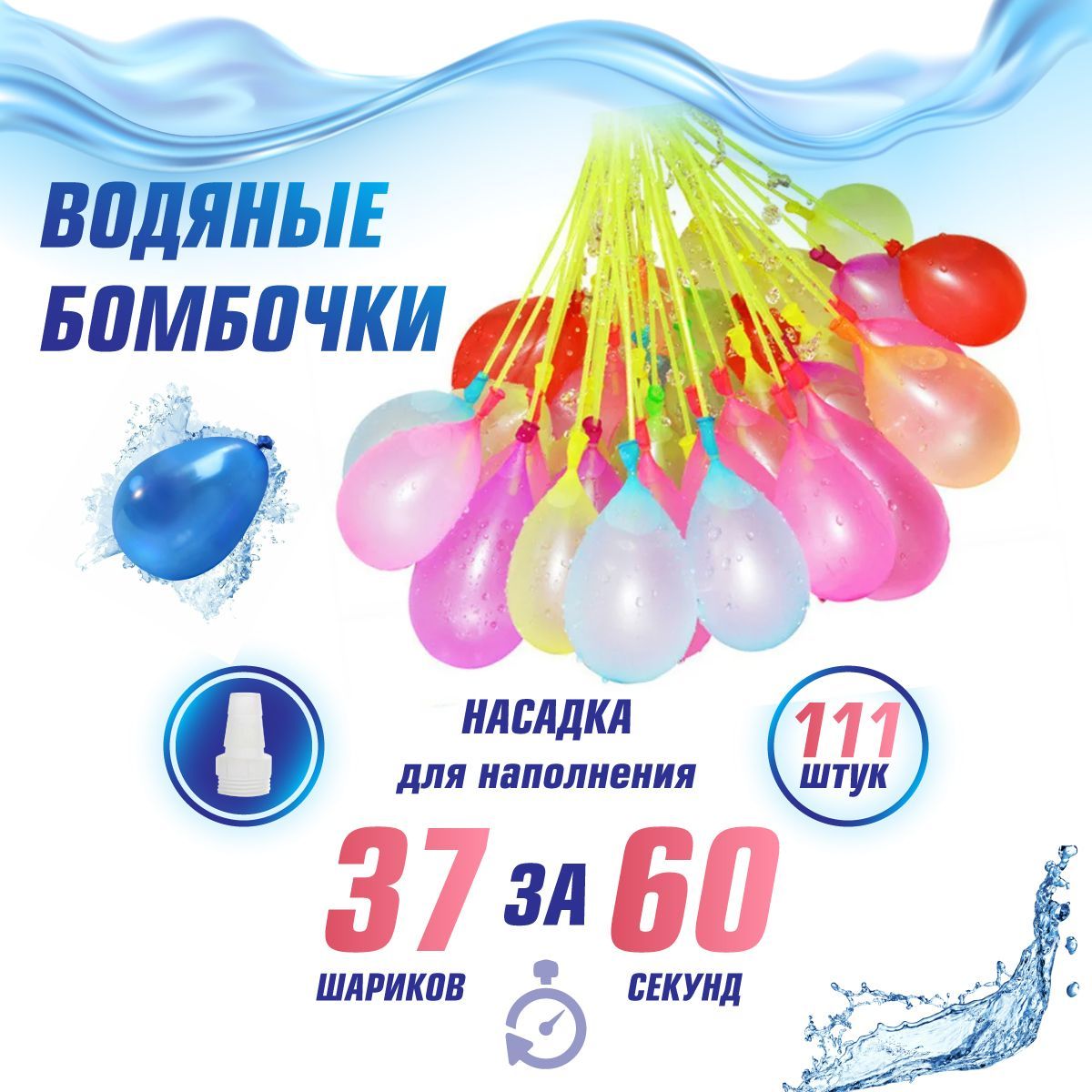 Набор водяных шариков, 111 шт, Veld Co - купить с доставкой по выгодным  ценам в интернет-магазине OZON (895319591)