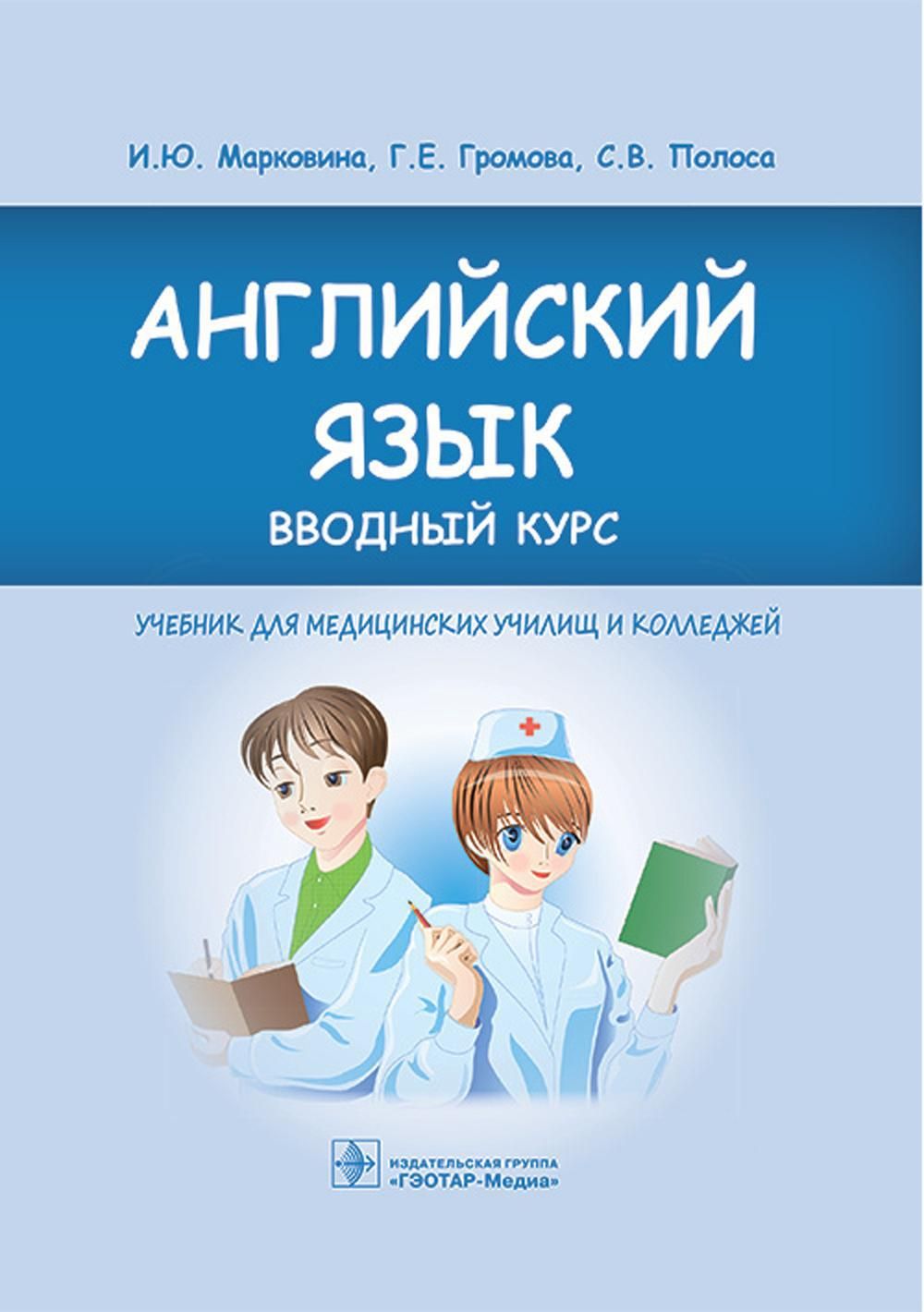 Английский язык. Вводный курс: Учебник | Громова Галина Егоровна, Марковина  Ирина Юрьевна - купить с доставкой по выгодным ценам в интернет-магазине  OZON (940609483)