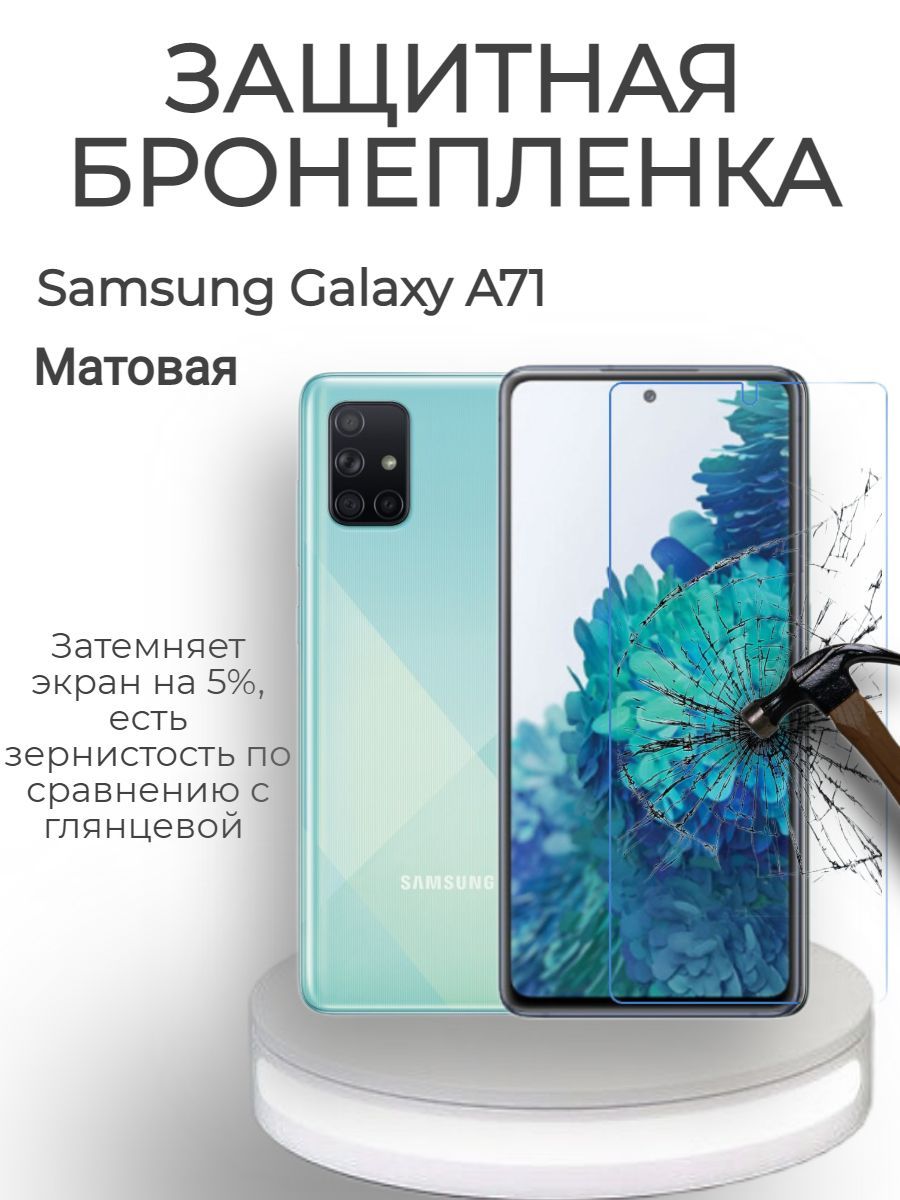 Защитная противоударная гидрогелевая плёнка на экран для SAMSUNG GALAXY A71  Матовая /Самовосстанавливающаяся гелевая бронеплёнка на Самсунг Галакси ...