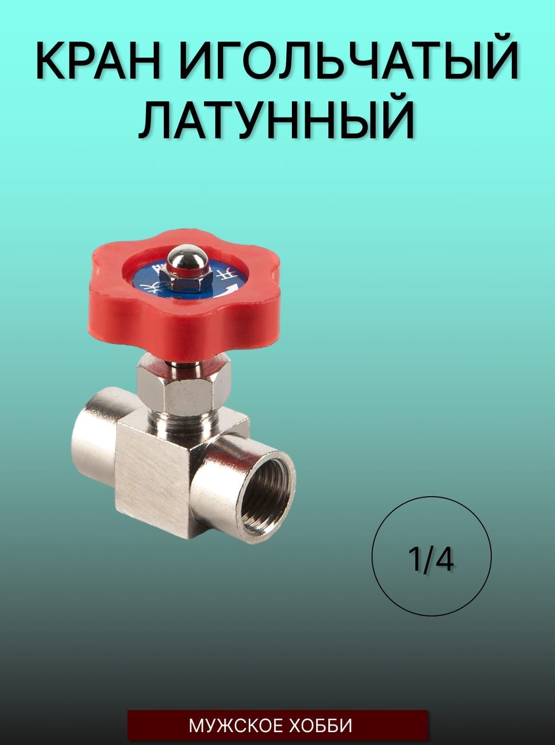 Купить Игольчатый Кран 1 2 Дюйма