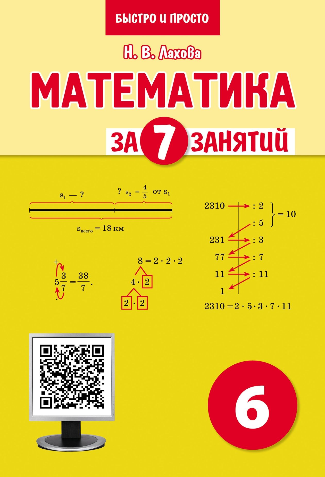 Н. В. Лахова. Математика за 7 занятий. Учебное пособие для 6 класса с  видеоприложением - купить с доставкой по выгодным ценам в интернет-магазине  OZON (940818146)