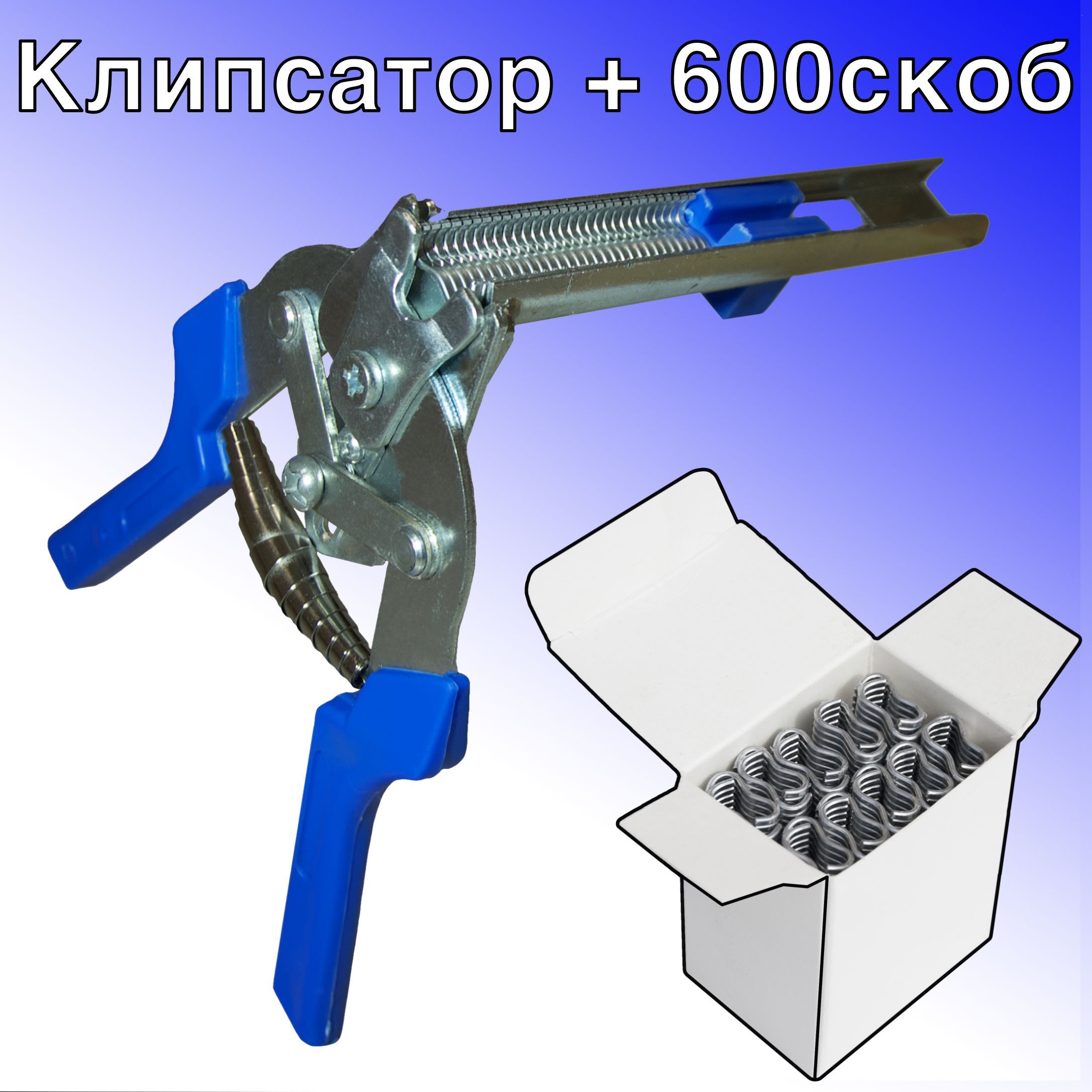 Клипсатор полуавтоматический ручной и комплект 600шт скоб, скобообжиматель для сборки клеток для птиц и кроликов, габионов из сетки рабицы, заборов