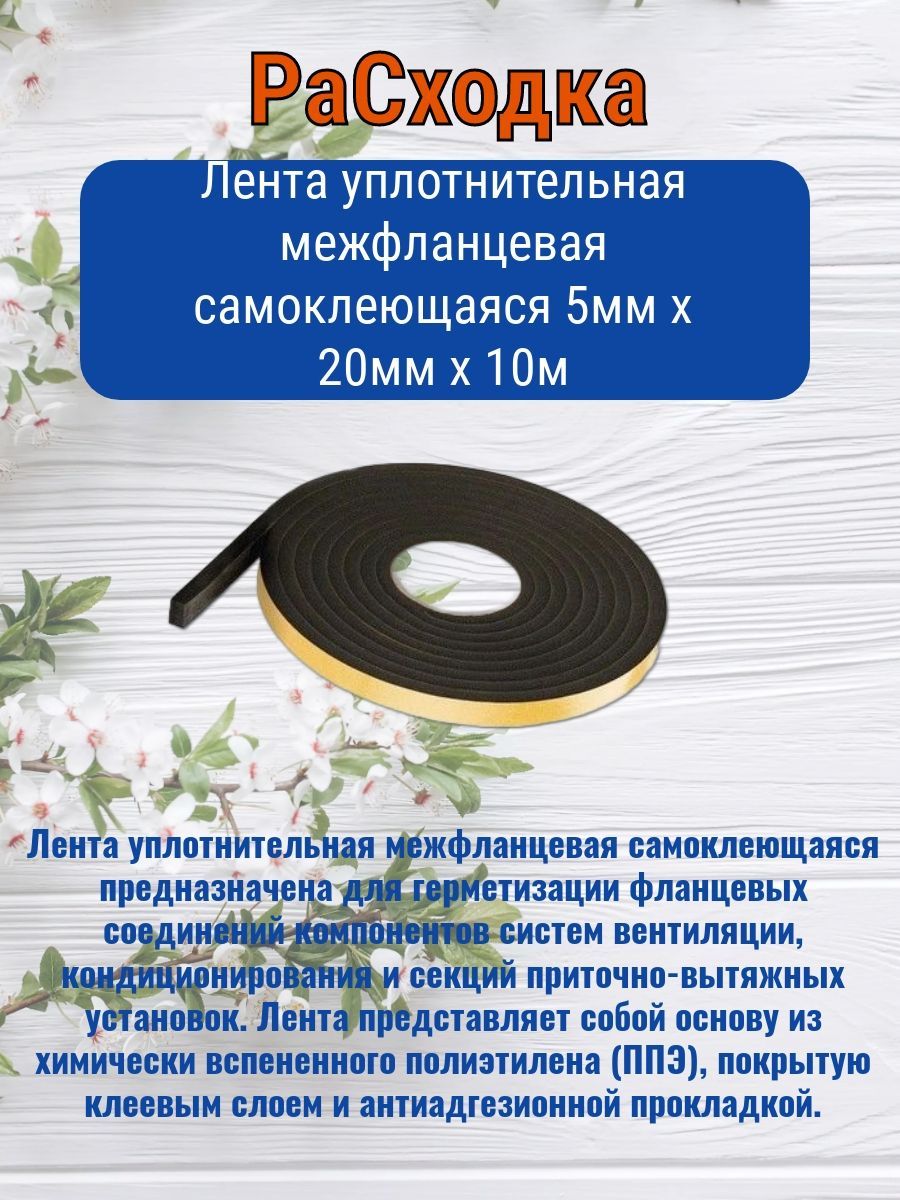 Лента Межфланцевая купить на OZON по низкой цене
