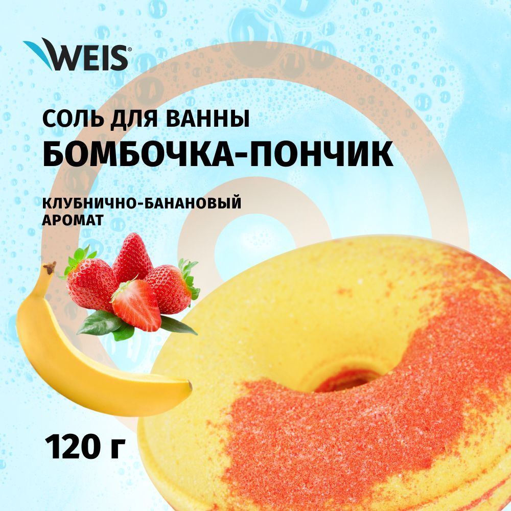 Бомбочка для ванны WEIS 