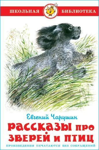 Писатель и художник Евгений Чарушин: рекомендательный список литературы