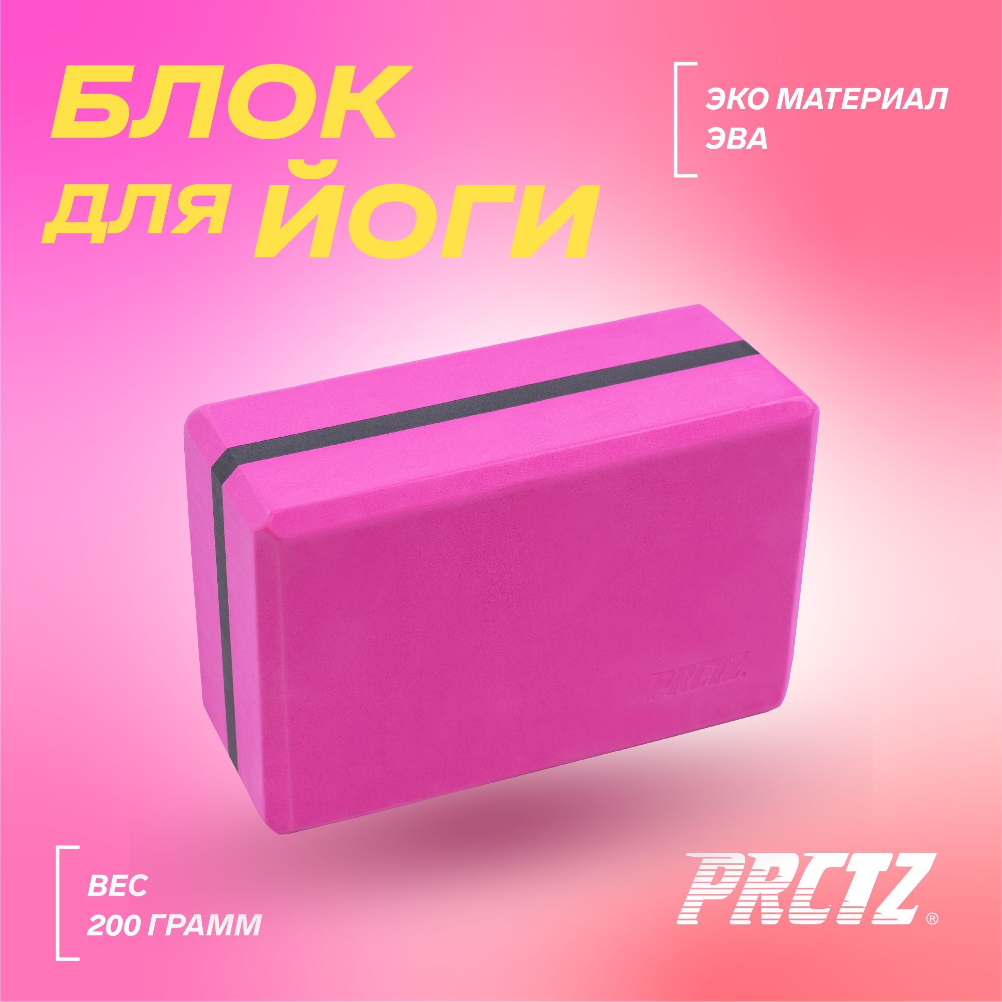 Блок для йоги, кирпич для йоги PRCTZ FOAM YOGA BLOCK