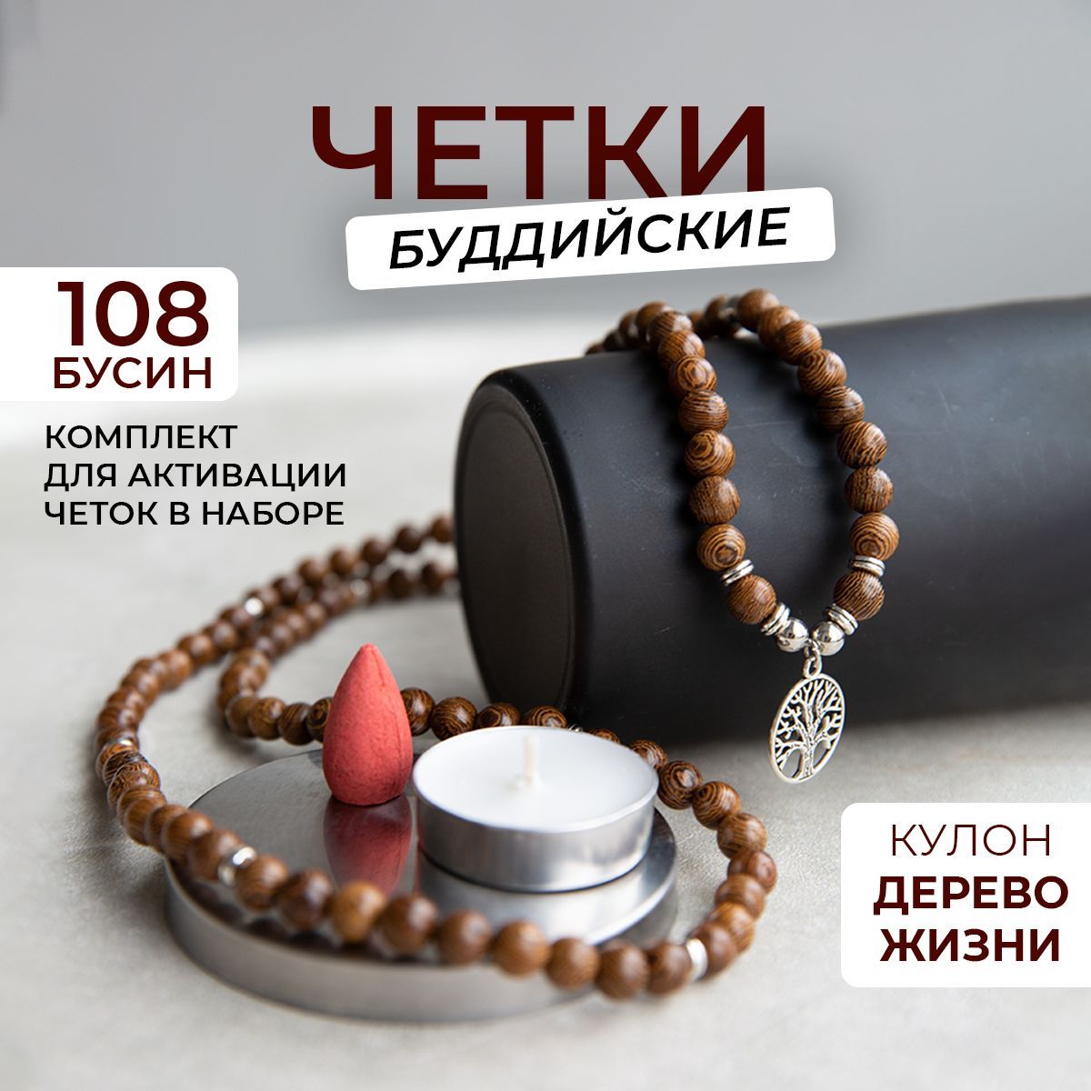 Четки 108 бусин, буддийские четки, Дерево жизни (деревянные)