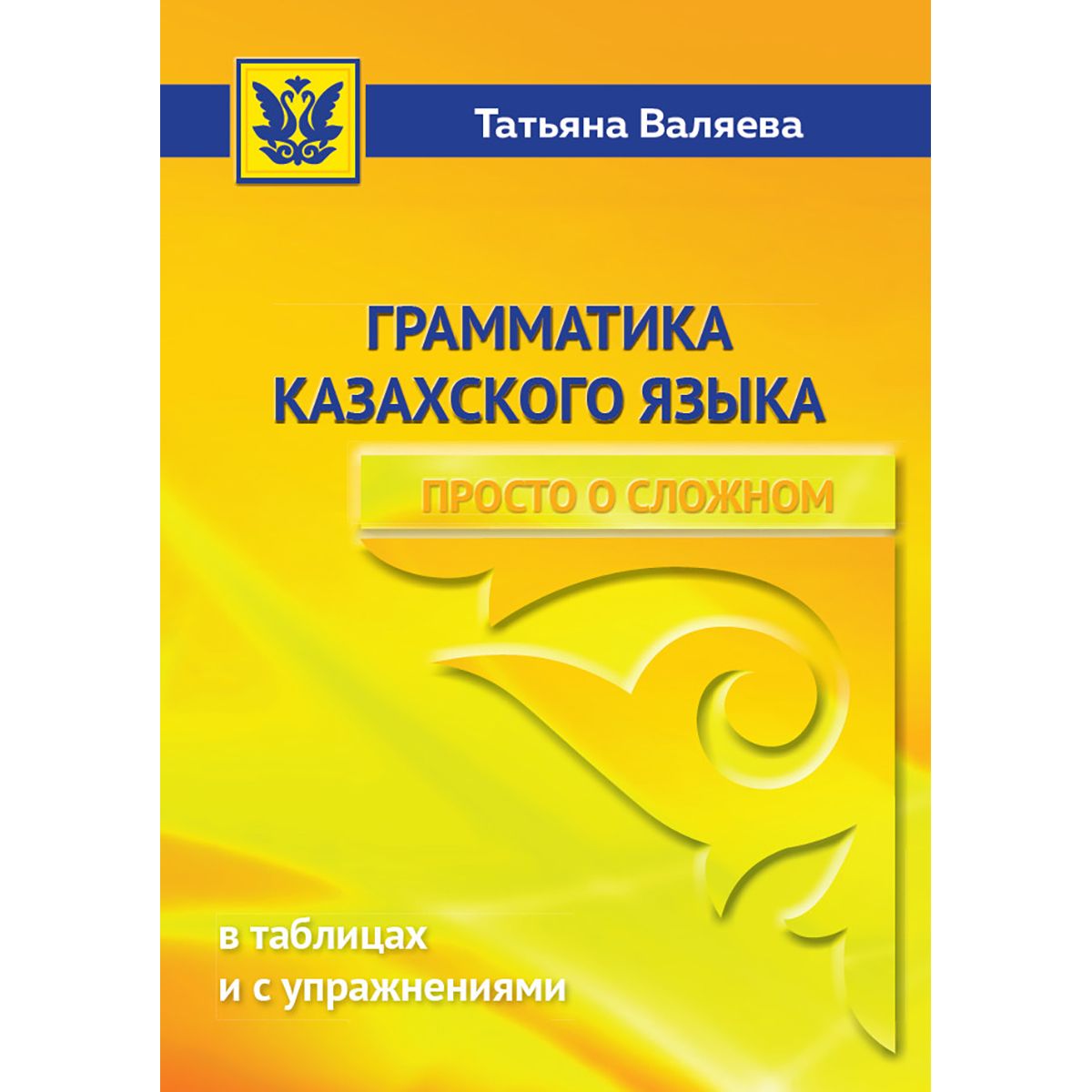 Грамматика казахского языка. Просто о сложном. 3-е издание - купить с  доставкой по выгодным ценам в интернет-магазине OZON (1091954884)