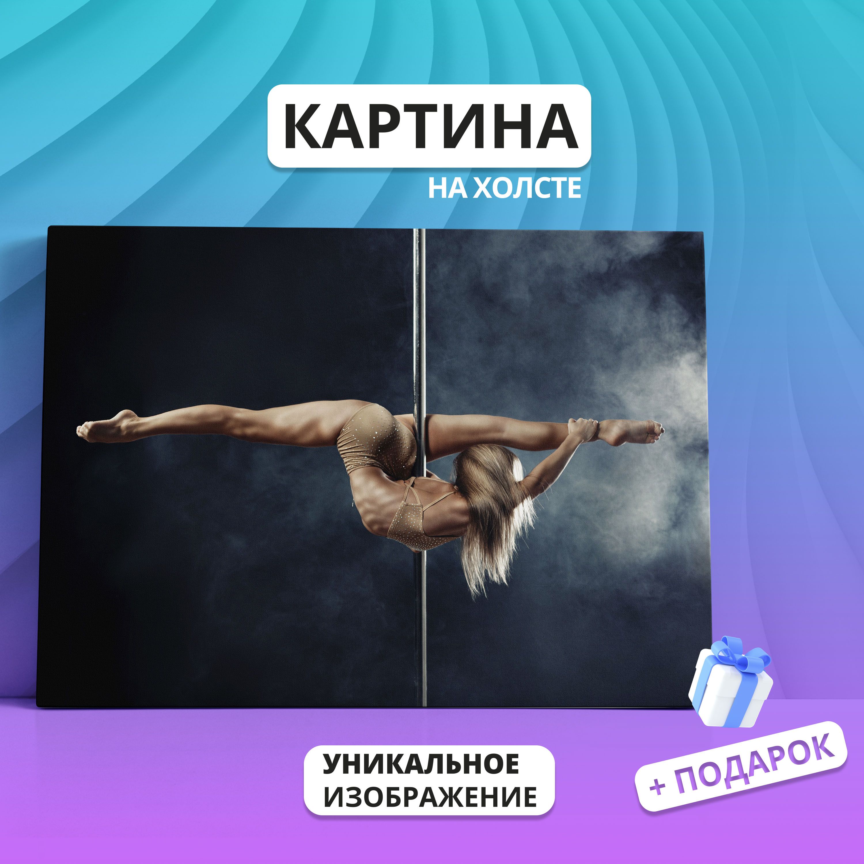 Картина на холсте Pole Dance Пилон Девушка 18+ (03) 20х30 - купить по  низкой цене в интернет-магазине OZON (942648948)