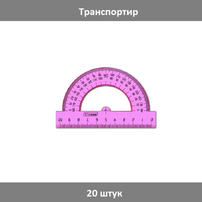 Транспортир 10 см "Стамм" Neon Cristal, 180, микс, 20 штук