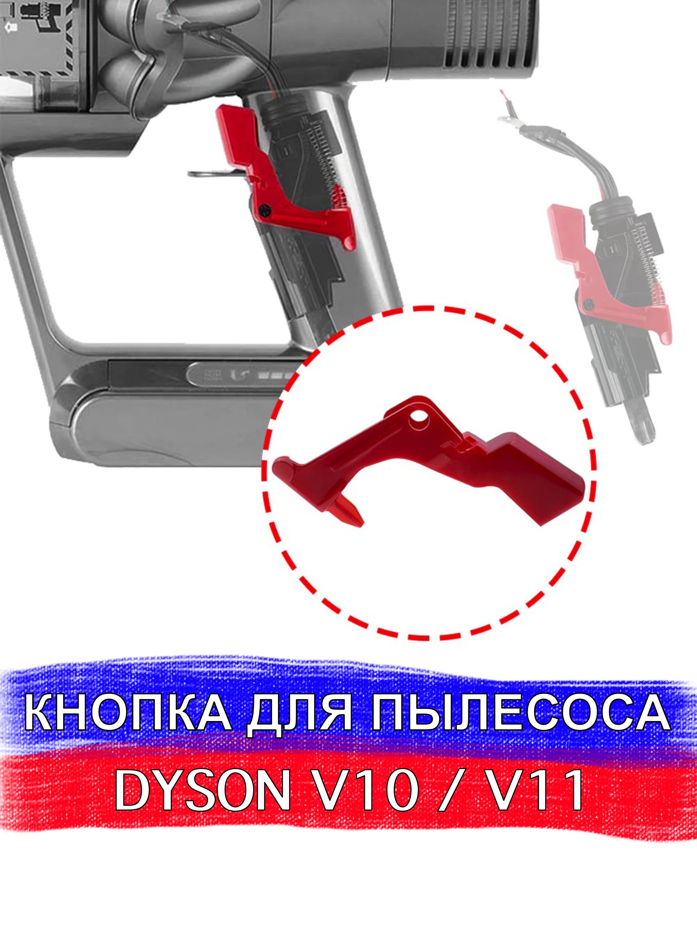 Кнопка для пылесоса Dyson V10 V11 V15 SV12 SV14 SV22 SV23