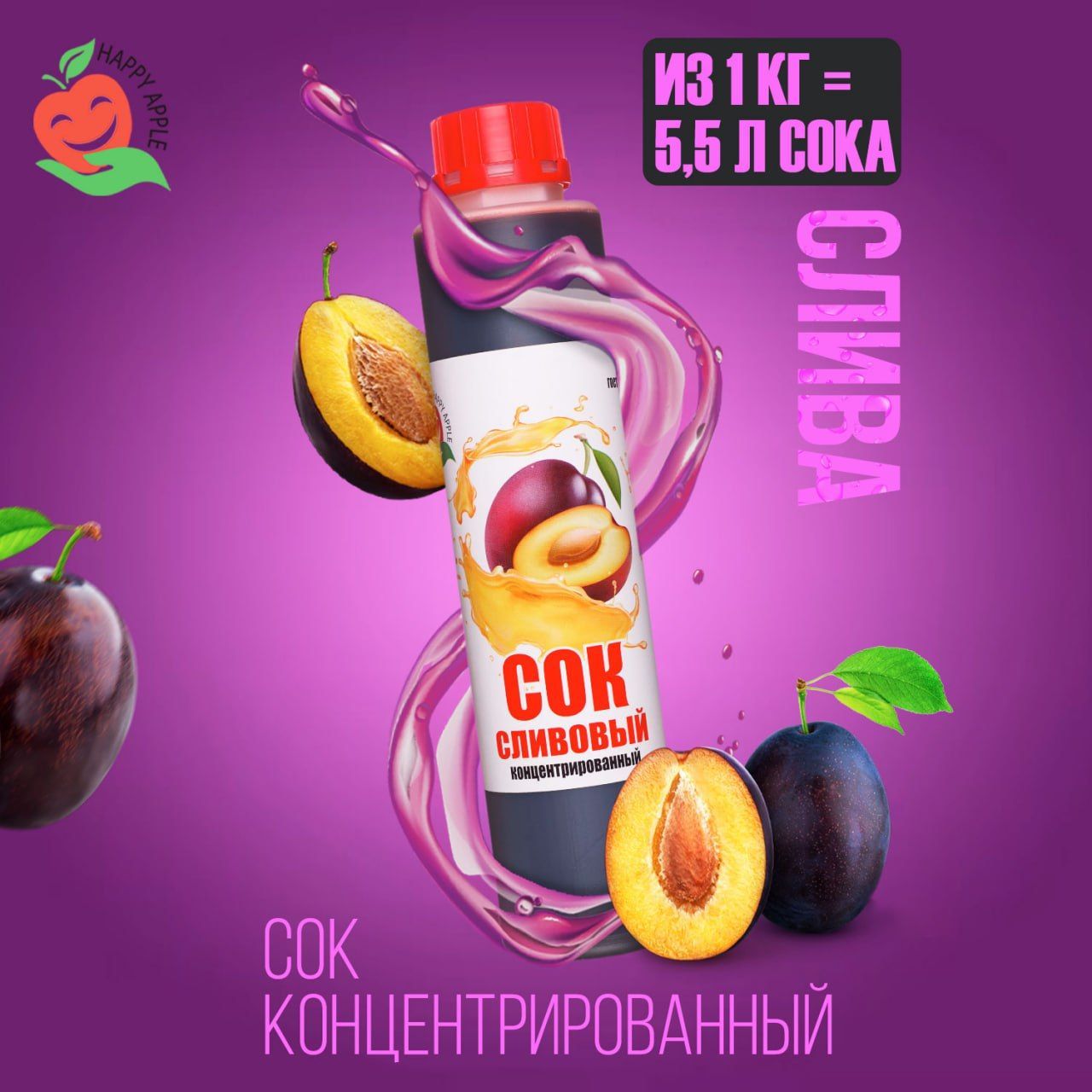 Концентрат сока Сливовый 1 кг Happy Apple, кисл. 3% - купить с доставкой по  выгодным ценам в интернет-магазине OZON (335345254)