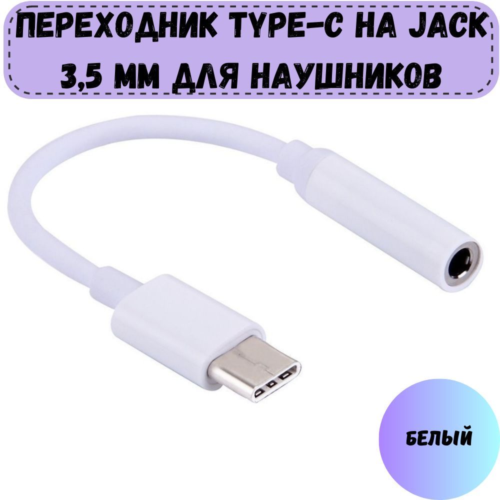 ПереходниксUSBType-CнаJack3.5мм(AUX)длянаушников,адаптер,аксессуардлянаушников/адаптерыипереходники