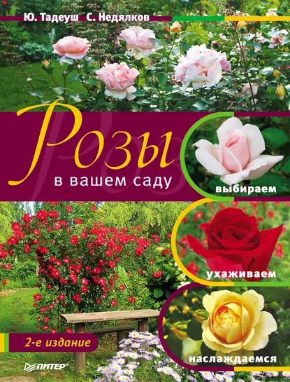 Розы в вашем саду. Выбираем, ухаживаем, наслаждаемся | Недялков Стефан Федорович, Тадеуш Юлия Евгеньевна | Электронная книга