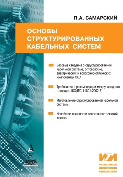 Основы структурированных кабельных систем | Самарский Павел Анатольевич | Электронная книга