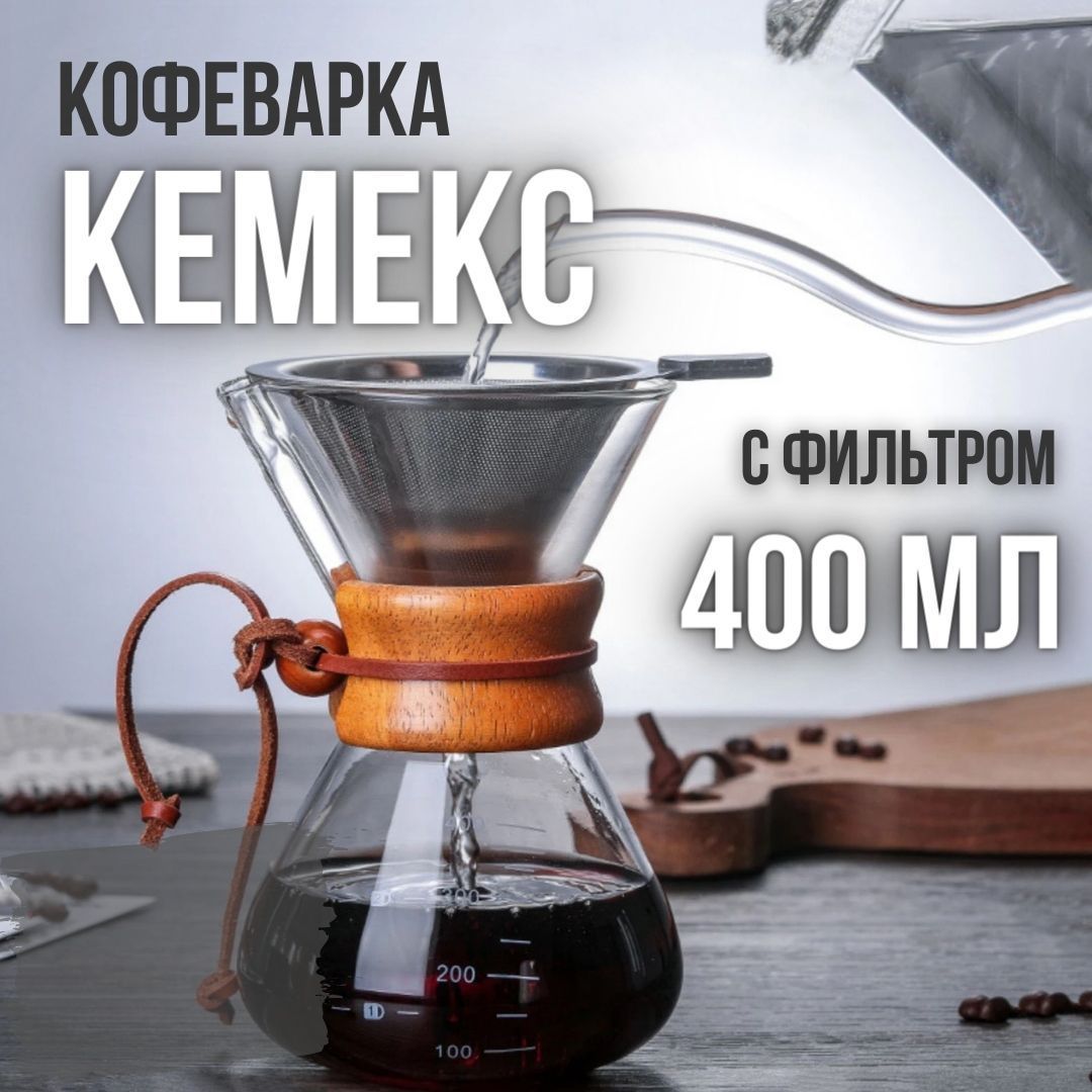 Кемекс для Кофе купить на OZON по низкой цене