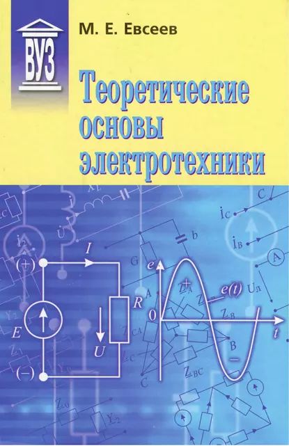 Теоретическиеосновыэлектротехники|ЕвсеевМихаилЕвгеньевич|Электроннаякнига