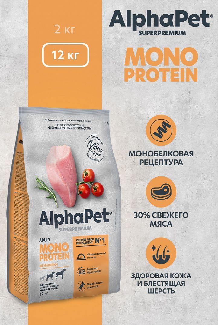 AlphaPet Superpremium MONOPROTEIN Сухой полнорационный корм из индейки для взрослых собак средних и крупных пород, 12 кг