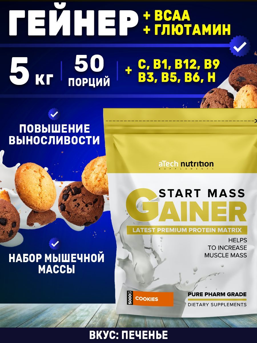 Гейнер для набора массы 5000 гр Gainer Start Mass вкус печенье-карамель  aTech Nutrition - купить с доставкой по выгодным ценам в интернет-магазине  OZON (181727279)