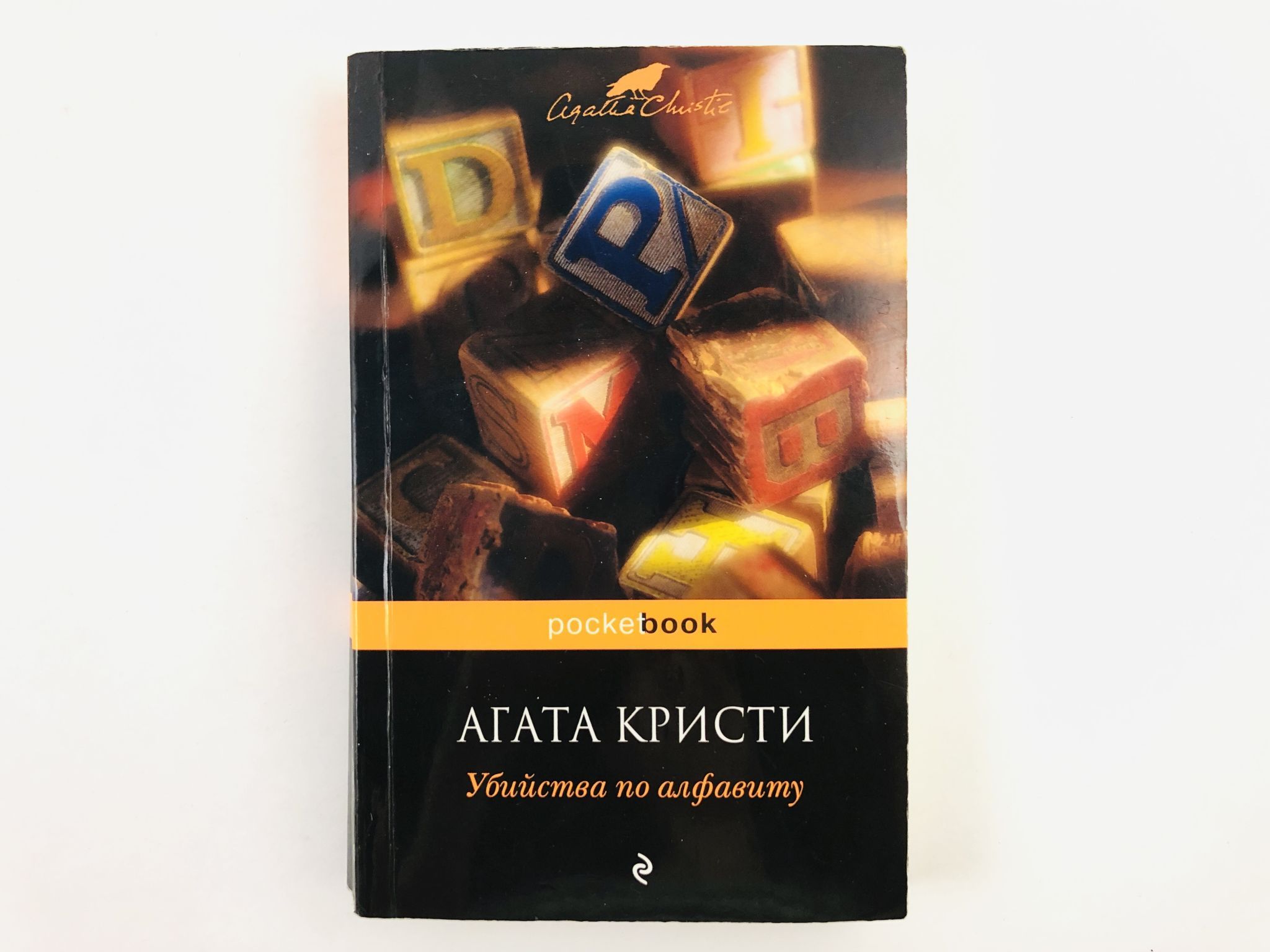 Убийства по алфавиту. Детективный роман | Кристи Агата - купить с доставкой  по выгодным ценам в интернет-магазине OZON (943427055)