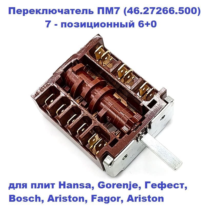 ПереключательконфоркиПМ7(46.27266.500)плитHansa,Gorenje,Гефест,Bosch,Ariston