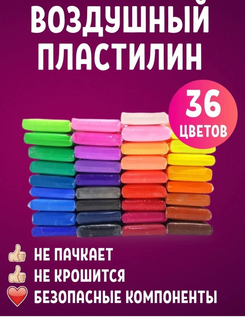 Пластилин,набор для творчества и лепки легкий мягкий воздушный застывающий пластилин для детей , набор для творчества и лепки , 36 цветов , в школу и в детский сад