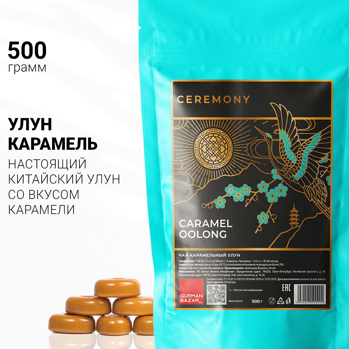 Настоящий Улун Карамельный 500 г. Чай Китайский Зеленый Листовой Рассыпной Ceremony (Caramel Oolong Green Tea, Оолонг Улунг с Карамелью), Полезный, Успокаивающий Чайный Напиток Для Женщин