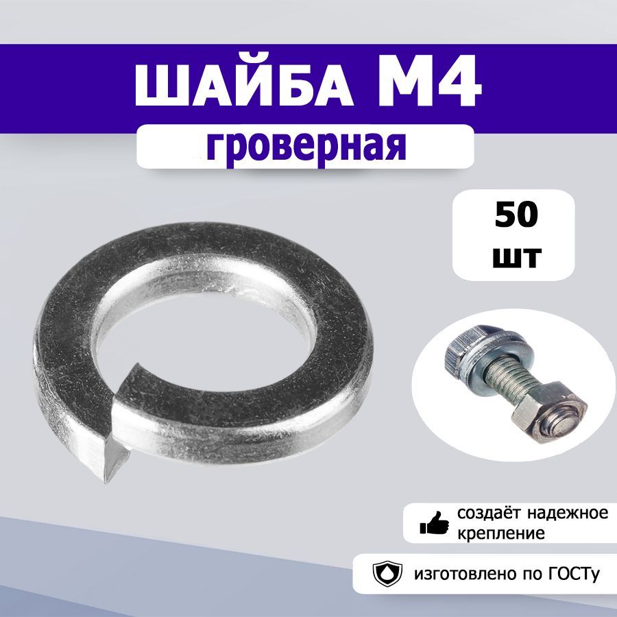 Шайба гроверная, пружинная М4, 50шт.