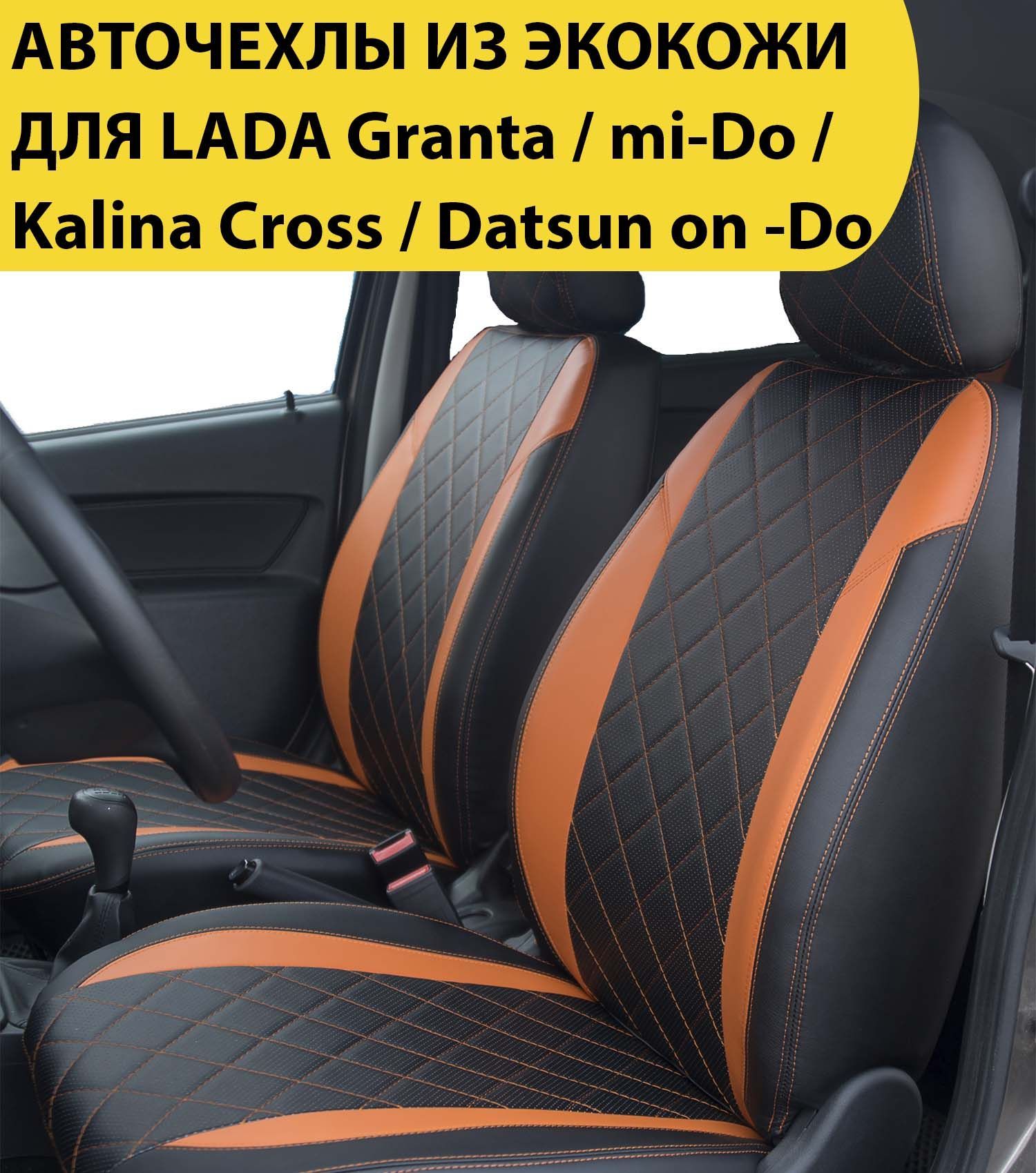 Чехлы для автомобильных сидений LADA Granta Kalina Cross Datsun on-Do mi-Do  / датсун лада гранта калина кросс (для моделей 2011-2022) / сплошная спинка  / экокожа, перфорация, черный, оранжевый - купить с доставкой по выгодным  ...