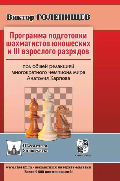 Программа подготовки шахматистов юношеских и III взрослого разрядов | Голенищев Виктор Евгеньевич | Электронная книга