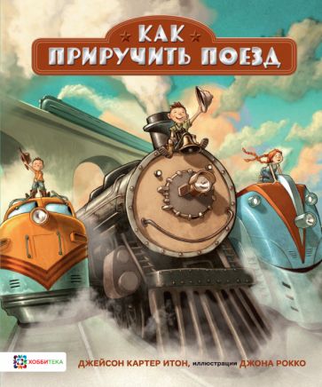 Какприручитьпоезд.КнигадлядетейИтонДжейсонКартер|ИтонДжейсонКартер