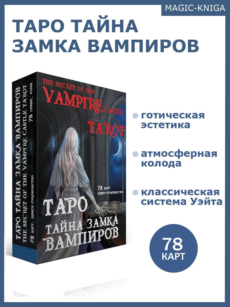 Таро Тайна замка вампиров Гадальные карты таро с книгой инструкцией для  гадания - купить с доставкой по выгодным ценам в интернет-магазине OZON  (317575188)