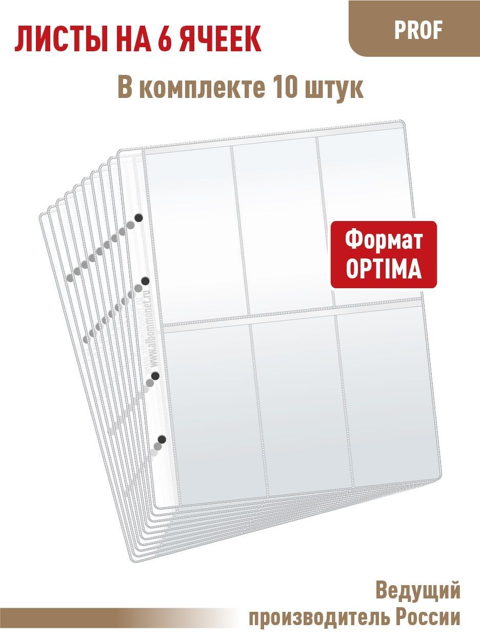 Комплект из 10 листов "ПРОФ" на 6 вертикальных ячеек. Формат OPTIMA. Размер 200х250 мм